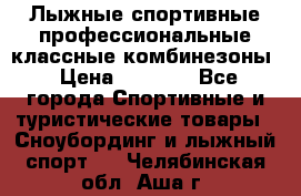 Лыжные спортивные профессиональные классные комбинезоны › Цена ­ 1 800 - Все города Спортивные и туристические товары » Сноубординг и лыжный спорт   . Челябинская обл.,Аша г.